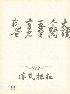 我有五个大佬爸爸免费阅读无弹窗