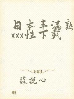 日本丰满熟妇xxxx性下载