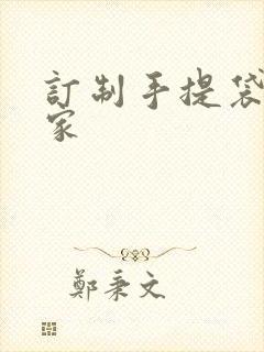 订制手提袋的厂家