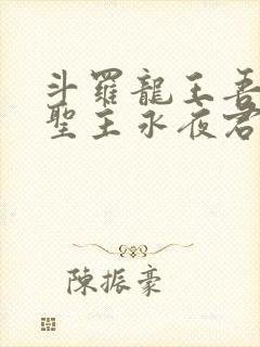 斗罗龙王吾深渊圣主永夜君王笔趣阁