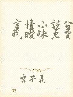 言情小说公公与我暧昧免费阅读