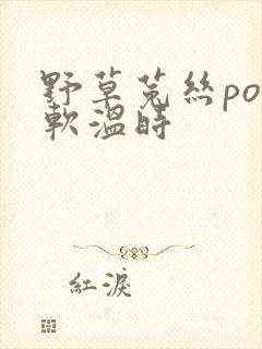 野草菟丝po温软温时