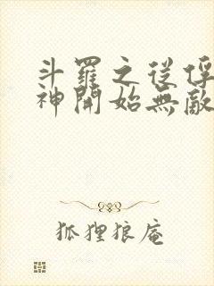 斗罗之从俘获女神开始无敌