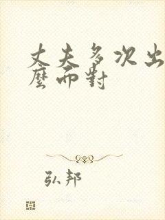 丈夫多次出轨怎么面对