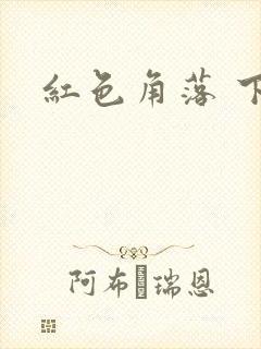 红色角落 下载