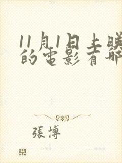 11月1日上映的电影有哪些