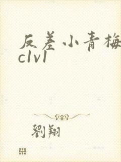 反差小青梅不经c1v1