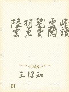 陆羽刘云峰盛凌云免费阅读全文凌云天途