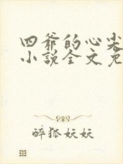四爷的心尖宠妃小说全文免费阅读下载