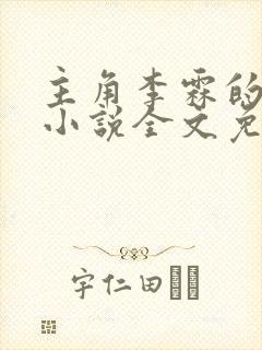 主角李霖的官场小说全文免费阅读