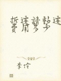 拆迁请动迁律师费用多少