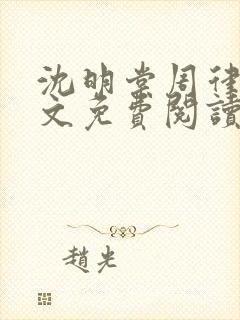 沈明棠周律川全文免费阅读