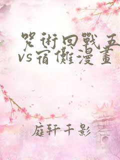 咒术回战五条悟vs宿傩漫画