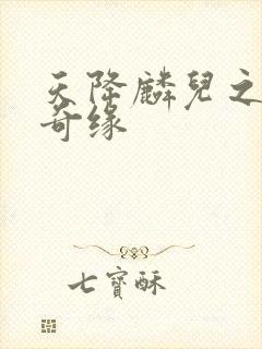 天降麟儿之天假奇缘