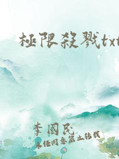 极限杀戮txt
