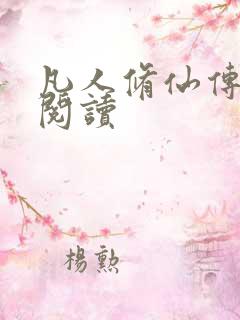 凡人修仙传免费阅读