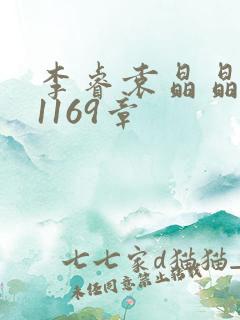 李睿袁晶晶全集1169章