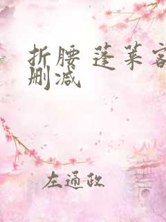 折腰 蓬莱客无删减