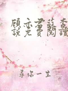 顾亦君苏杳的小说免费阅读