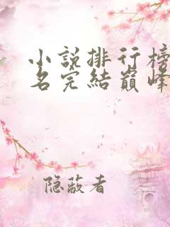 小说排行榜前十名完结巅峰之作