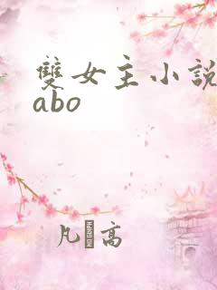 双女主小说推荐abo
