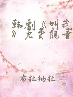 韩剧《叫我姐姐》免费观看