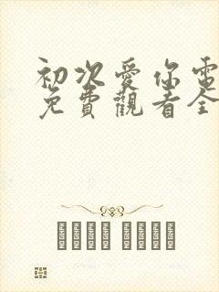 初次爱你电视剧免费观看全集高清