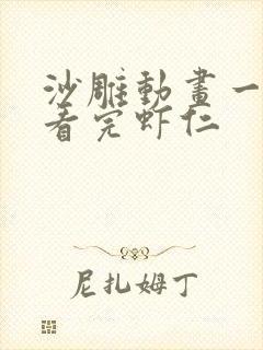 沙雕动画一口气看完虾仁