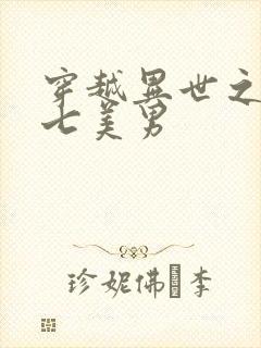 穿越异世之祸乱七美男