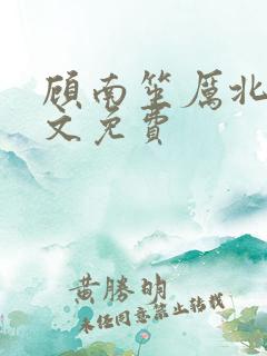 顾南笙厉北城全文免费