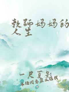 教师妈妈的凌辱人生