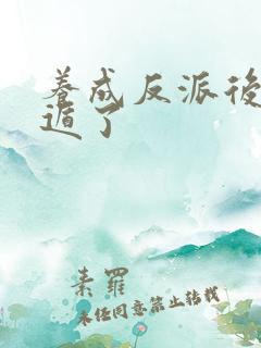 养成反派后我死遁了