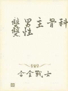 双男主骨科年下双性