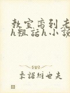 教室脔到老师哭h粗话h小说