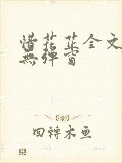 惜花芷全文阅读无弹窗