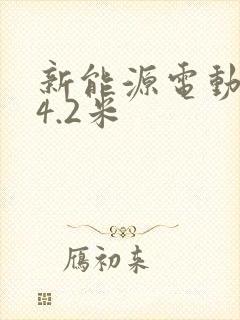 新能源电动货车4.2米