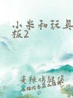 小米和玩具店老板2