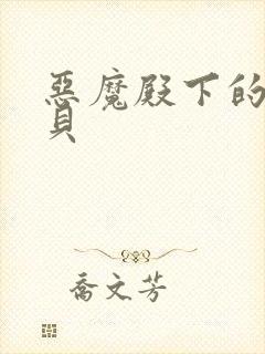 恶魔殿下的萌宝贝