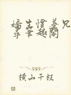 娇生惯养兄妹归寻笔趣阁