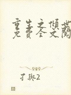 重生之倾世妖妃免费全文阅读全文