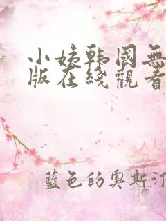 小姨韩国无删减版在线观看
