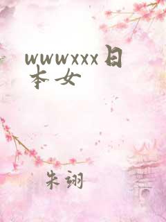 wwwxxx日本女