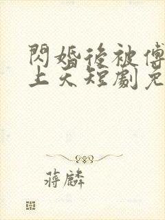 闪婚后被傅爷宠上天短剧免费观看