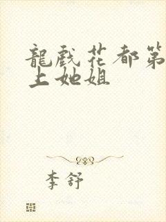 龙戏花都第一次上她姐