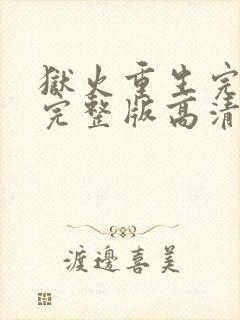 狱火重生完免费完整版高清