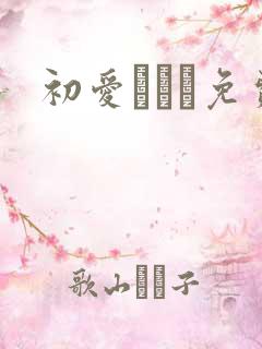 初爱ねんね免费