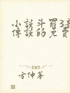 小说斗罗3龙王传说的免费阅读