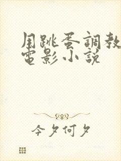 用跳蛋调教少妇电影小说