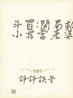 斗罗:开局救了小舞当老婆