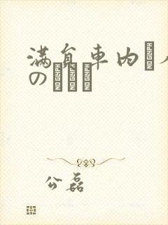 满员车内で人妻のボイン